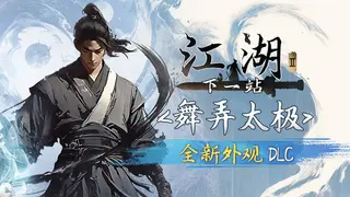 下一站江湖Ⅱ-DLC《江湖如梦》