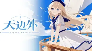 天边外