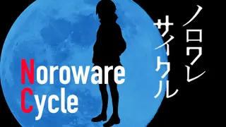ノロワレサイクル