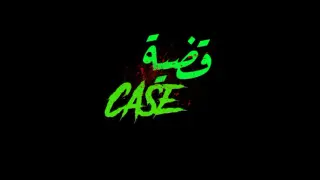 Case - قضية