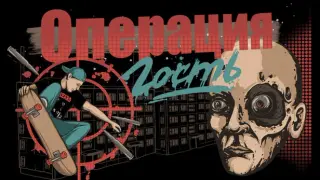 Операция "Гость"