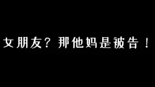女朋友？那他妈是被告！