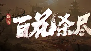 侠落：百花杀尽