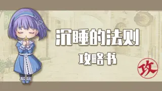 沉睡的法则攻略书 Things as They Are Guide Book