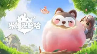 米姆米姆哈