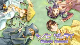 シノビザムライ／Shinobi Samurai