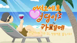 Welcome to the Ungdung Cafe