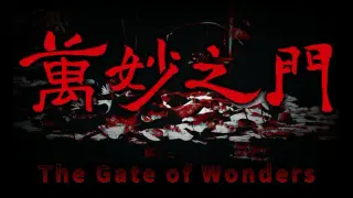 万妙之门