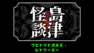 クビトリドオルズ・レトリーバー: 島津怪談01