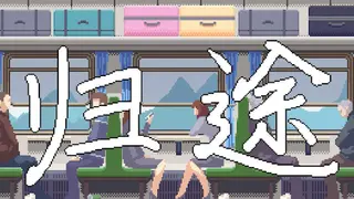 归途