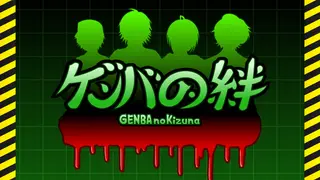 GENBA no Kizuna