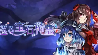 時巡る宝石精霊