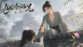 100个师兄爱上我