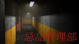 忌品管理部