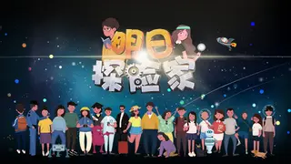 明日探险家