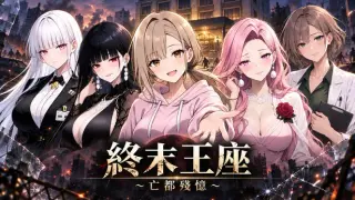 終末王座