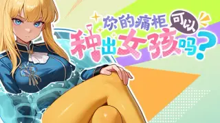 Can Your Otaku Cabinet Grow a Beautiful Girl?