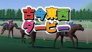 古今東西ダービー