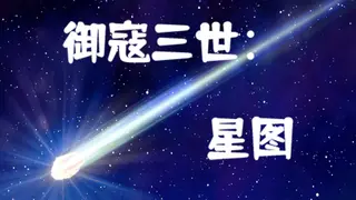 御寇三世：星图