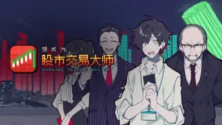 想成为股票交易大师