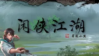 闲侠江湖