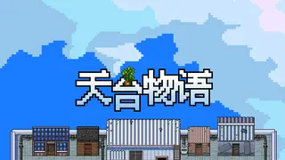 天台物语