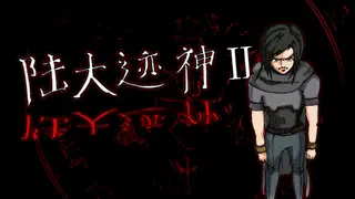 陆大迹神Ⅱ