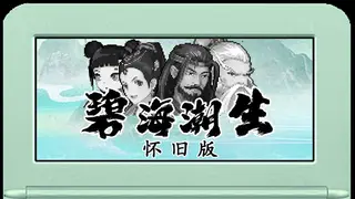 碧海潮生怀旧版