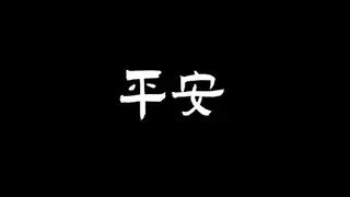 平安