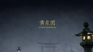 黄泉園(Yomi no Sono)