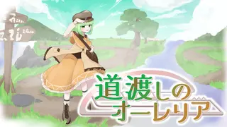 道渡しのオーレリア
