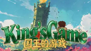 国王的游戏（King'sGame）