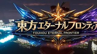 東方エターナルフロンティア