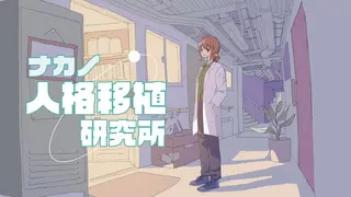 ナカノ人格移植研究所