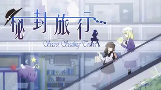 秘封旅行 ~ Secret Sealing Travel
