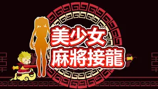 美少女麻将接龙