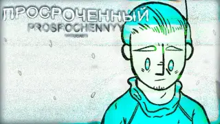 Prosrochennyy