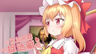 与芙兰朵露一起捉迷藏吧