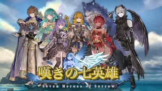 嘆きの七英雄 /Seven Heroes of Sorrow