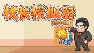 校长模拟器-高中篇