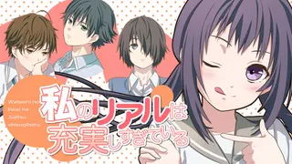 私のリアルは充実しすぎている フルボイス版