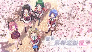 Sore wa Maichiru Sakura no You ni -Re:BIRTH
