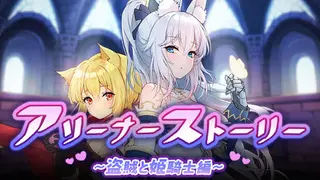 Arena Story～Rouge And Princess Knight～