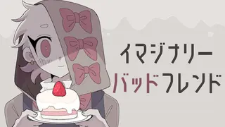 イマジナリーバッドフレンド
