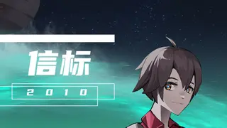 信标2010