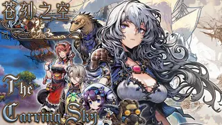 苍刻之空：The Carving Sky