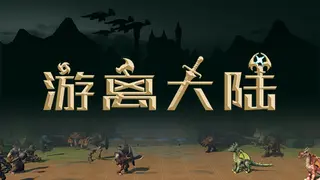 游离大陆 Uniland