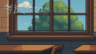 考试 Exam