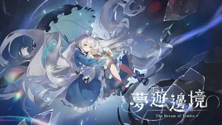 夢遊邊境 The dream of Limbo