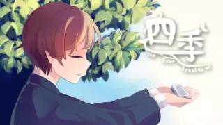四季 The Four Seasons